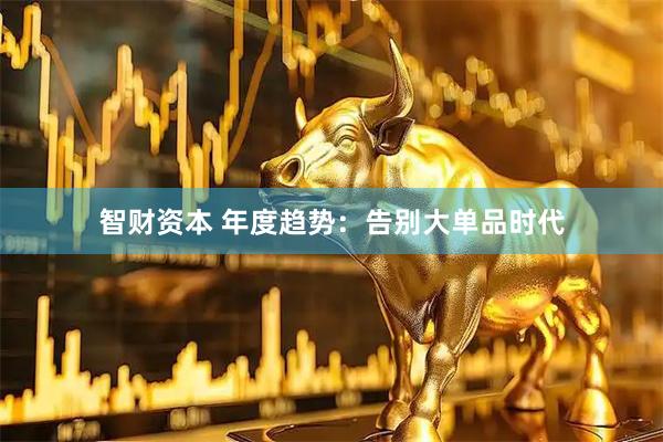 智财资本 年度趋势：告别大单品时代