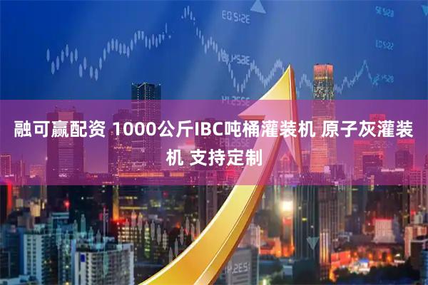 融可赢配资 1000公斤IBC吨桶灌装机 原子灰灌装机 支持定制
